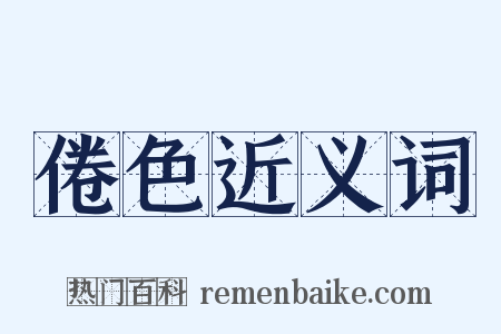 倦色近义词是什么意思的图片